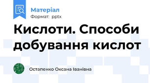 Кислоти. Способи добування кислот