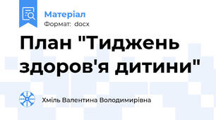 План "Тиджень здоров'я дитини"