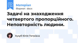 Задачі на знаходження четвертого пропорційного. Неповторність людини.