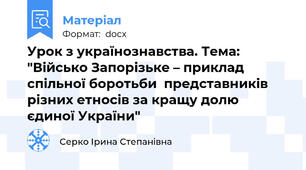 Урок з українознавства. Тема: "Військо Запорізьке – приклад спільної боротьби  представників різних етносів за кращу долю єдиної України"