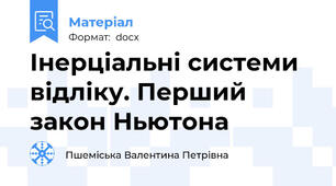 Інерціальні системи відліку. Перший закон Ньютона