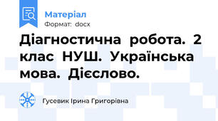Діагностична  робота.  2 клас  НУШ.  Українська мова.  Дієслово.