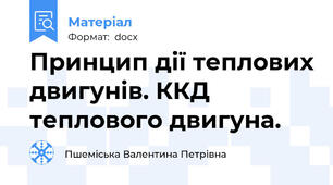 Принцип дії теплових двигунів. ККД теплового двигуна.