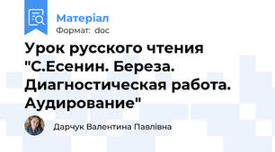 Урок русского чтения "С.Есенин. Береза. Диагностическая работа. Аудирование"