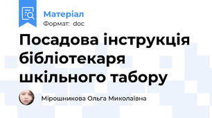 Посадова інструкція бібліотекаря шкільного табору