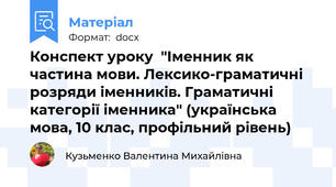 Конспект уроку  "Іменник як частина мови. Лексико-граматичні розряди іменників. Граматичні категорії іменника" (українська мова, 10 клас, профільний рівень)
