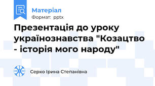 Презентація до уроку українознавства "Козацтво - історія мого народу"