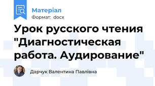 Урок русского чтения "Диагностическая работа. Аудирование"