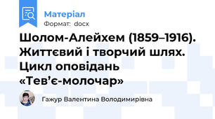 Шолом-Алейхем (1859–1916). Життєвий і творчий шлях. Цикл оповідань «Тев’є-молочар»