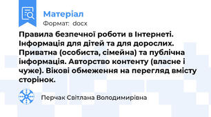 Правила безпечної роботи в Інтернеті. Інформація для дітей та для дорослих. Приватна (особиста, сімейна) та публічна інформація. Авторство контенту (власне і чуже). Вікові обмеження на перегляд вмісту сторінок.