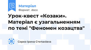 Урок-квест «Козаки». Матеріал є узагальненням по темі "Феномен козацтва"