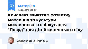 Конспект заняття з розвитку мовлення та культури мовленнєвого спілкування "Посуд" для дітей середнього віку
