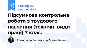 Підсумкова контрольна робота з трудового навчання (технічні види праці) 7 клас.
