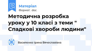 Методична розробка уроку у 10 класі з теми " Спадкові хвороби людини"
