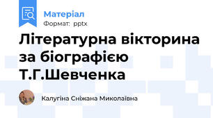 Літературна вікторина за біографією Т.Г.Шевченка
