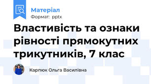 Властивість та ознаки рівності прямокутних трикутників, 7 клас