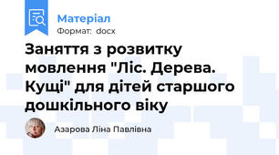 Заняття з розвитку мовлення "Ліс. Дерева. Кущі" для дітей старшого дошкільного віку