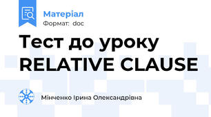 Тест до уроку RELATIVE CLAUSE