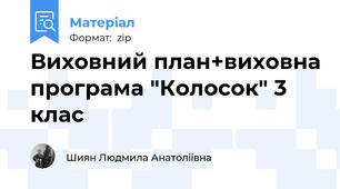 Виховний план+виховна програма "Колосок" 3 клас