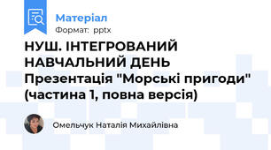 НУШ. ІНТЕГРОВАНИЙ НАВЧАЛЬНИЙ ДЕНЬ Презентація "Морські пригоди" (частина 1, повна версія)