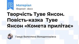 Творчість Туве Янсон.  Повість-казка  Туве  Янсон «Комета прилітає»