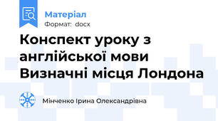 Конспект уроку з англійської мови Визначні місця Лондона