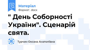 " День Соборності України". Сценарій свята.