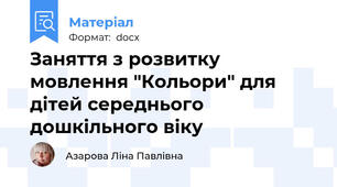 Заняття з розвитку мовлення "Кольори" для дітей середнього дошкільного віку