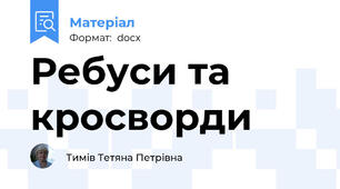 Ребуси та кросворди
