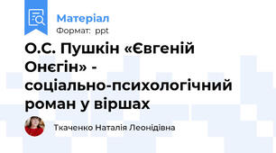 О.С. Пушкін «Євгеній Онєгін» -  соціально-психологічний  роман у віршах