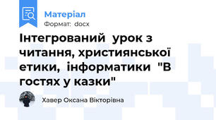 Інтегрований  урок з читання, християнської етики,  інформатики  "В гостях у казки"