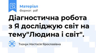Діагностична робота з Я досліджую світ на тему"Людина і світ".