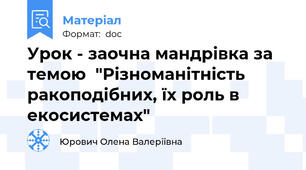 Урок - заочна мандрівка за темою  "Різноманітність ракоподібних, їх роль в екосистемах"