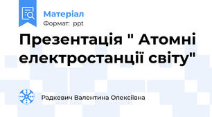 Презентація " Атомні електростанції світу"