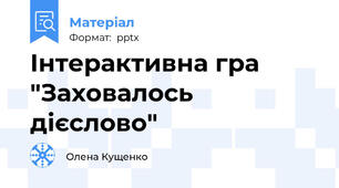 Інтерактивна гра  "Заховалось  дієслово"