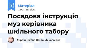 Посадова інструкція муз керівника шкільного табору