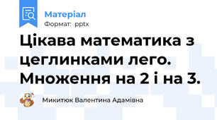 Цікава математика з цеглинками лего. Множення на 2 і на 3.