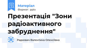 Презентація "Зони радіоактивного забруднення"