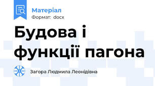 Будова і функції пагона
