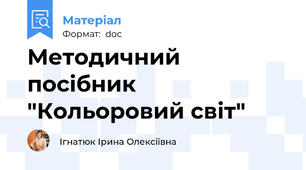 Методичний посібник "Кольоровий світ"
