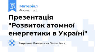 Презентація "Розвиток атомної енергетики в Україні"