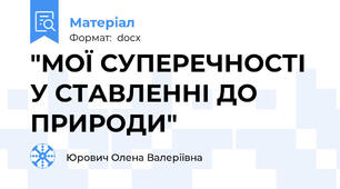 "МОЇ СУПЕРЕЧНОСТІ У СТАВЛЕННІ ДО ПРИРОДИ"