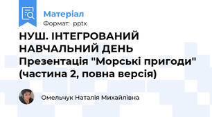 НУШ. ІНТЕГРОВАНИЙ НАВЧАЛЬНИЙ ДЕНЬ Презентація "Морські пригоди" (частина 2, повна версія)