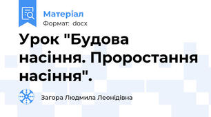 Урок "Будова насіння. Проростання насіння".
