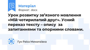 Урок розвитку зв’язного мовлення  «Мій чотирилапий друг». Усний переказ тексту – опису  за запитаннями та опорними словами.