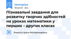 Пізнавальні завдання для розвитку творчих здібностей на уроках математики у перших – других класах