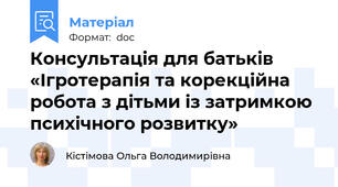 Консультація для батьків  «Ігротерапія та корекційна робота з дітьми із затримкою психічного розвитку»