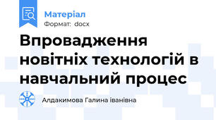 Впровадження новітніх технологій в навчальний процес