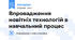 Впровадження новітніх технологій в навчальний процес