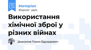 Використання хімічної зброї у різних війнах